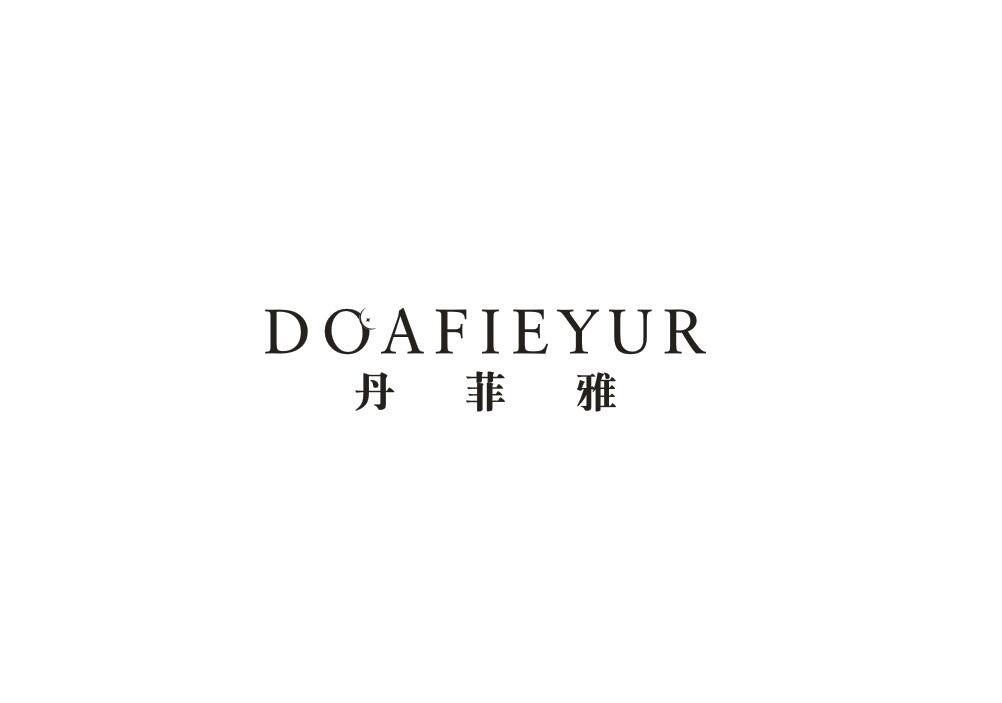 丹菲雅 DOAFIEYUR商标转让