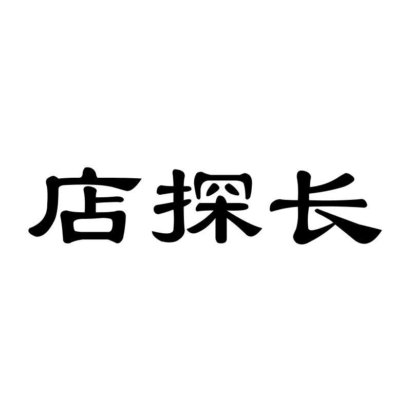 店探长商标转让