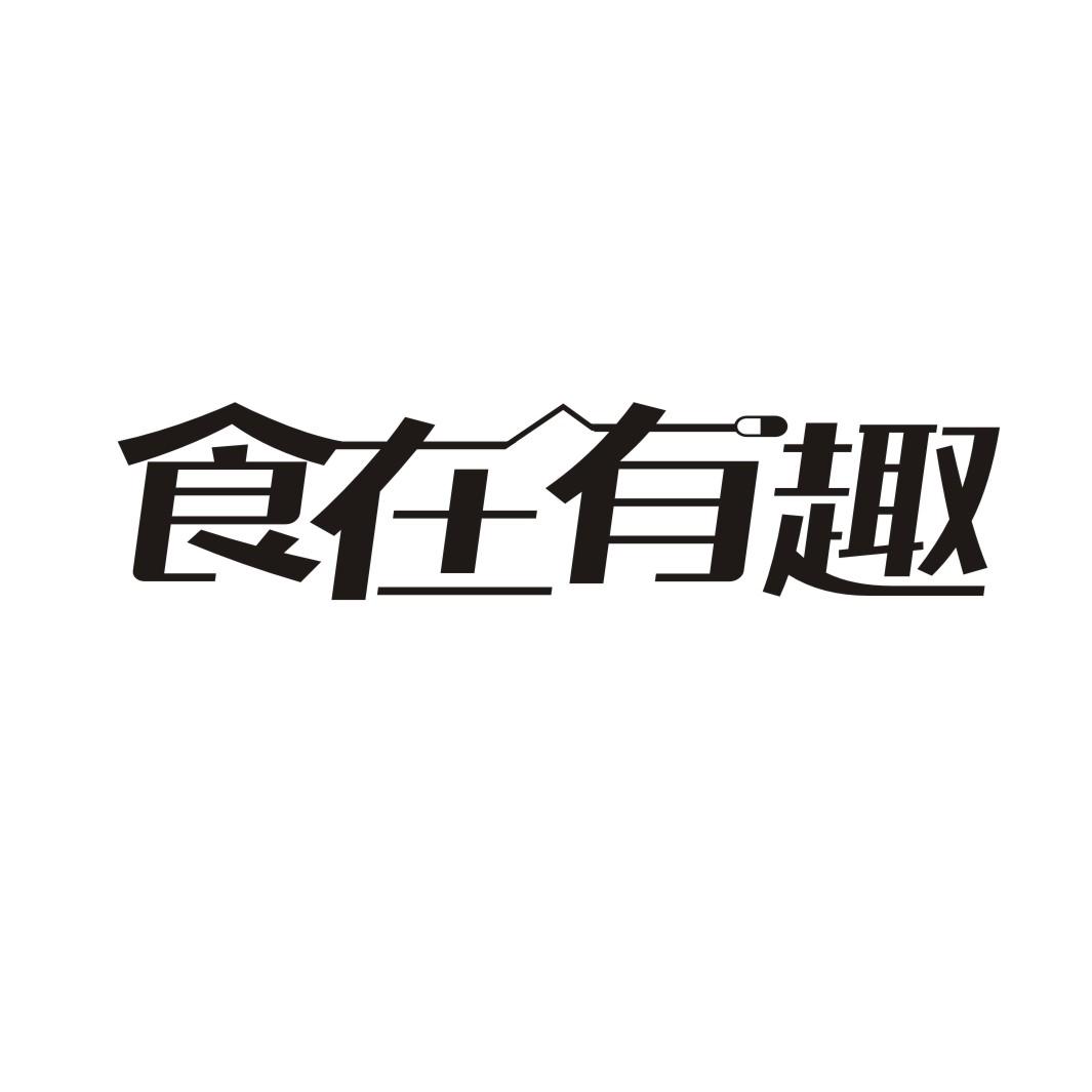 食在有趣商标转让
