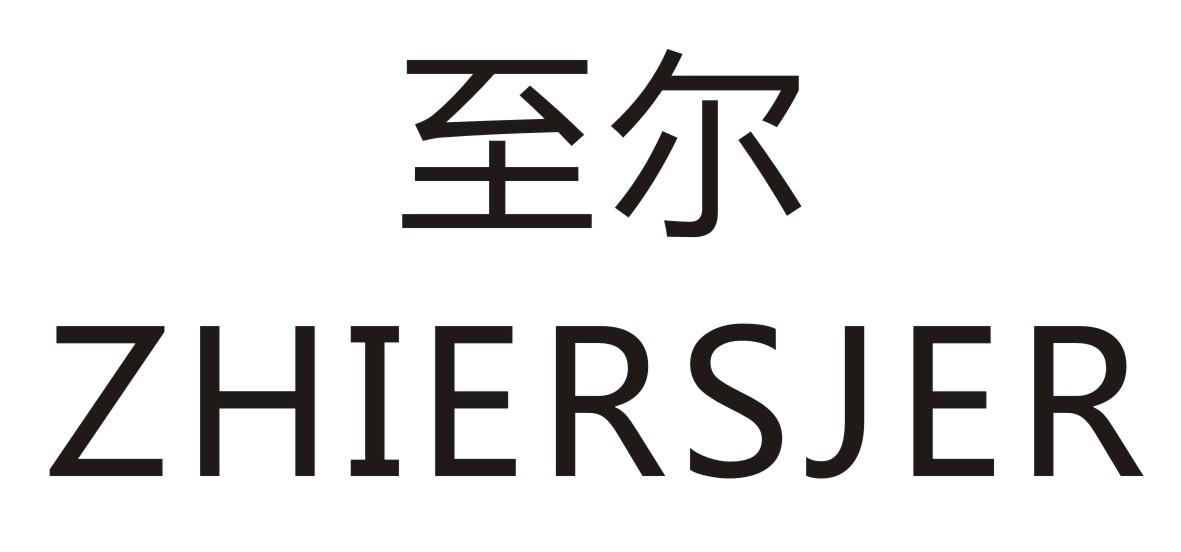 至尔 ZHIERSJER商标转让