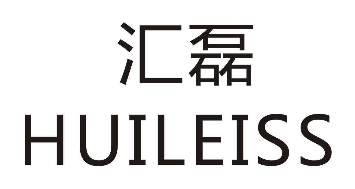 汇磊 HUILEISS商标转让