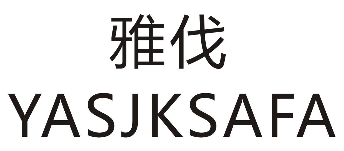 雅伐 YASJKSAFA商标转让