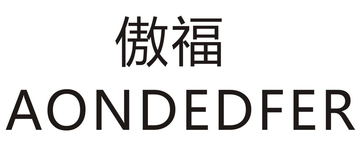 傲福  AONDEDFER商标转让