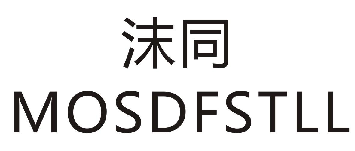 沫同  MOSDFSTLL商标转让