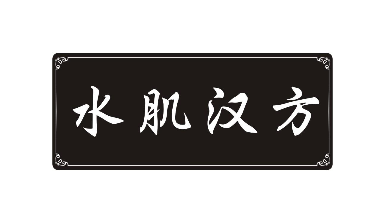 水肌汉方商标转让