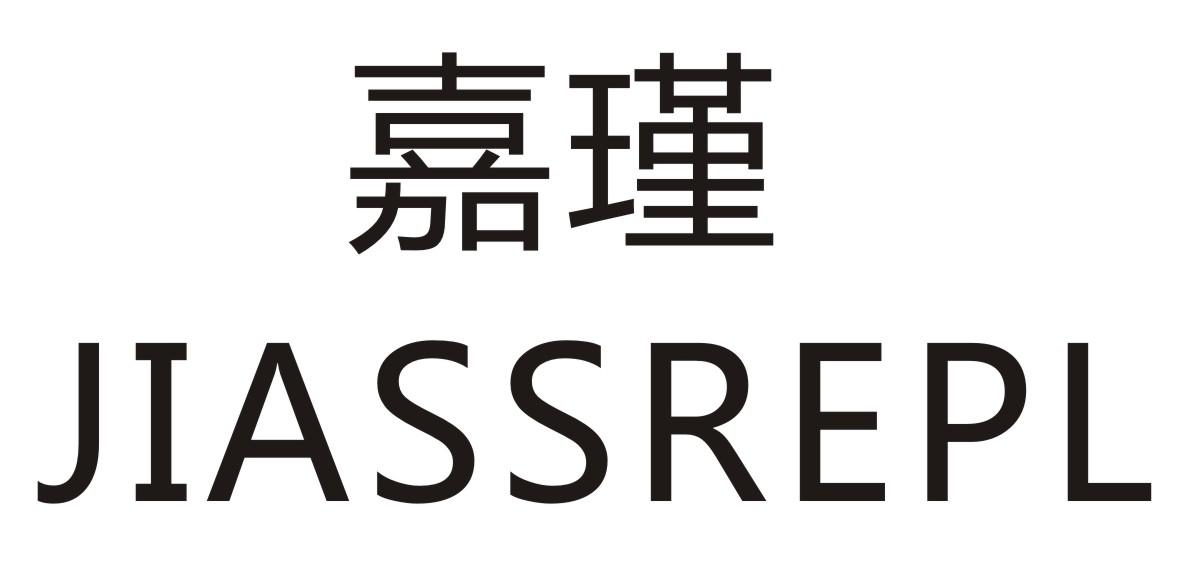 嘉瑾 JIASSREPL商标转让