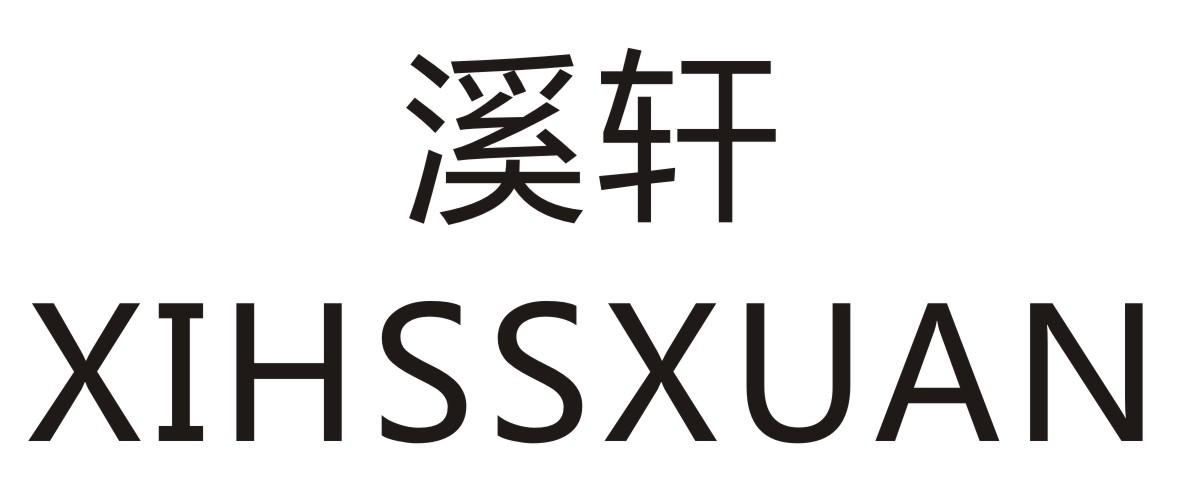 溪轩 XIHSSXUAN商标转让