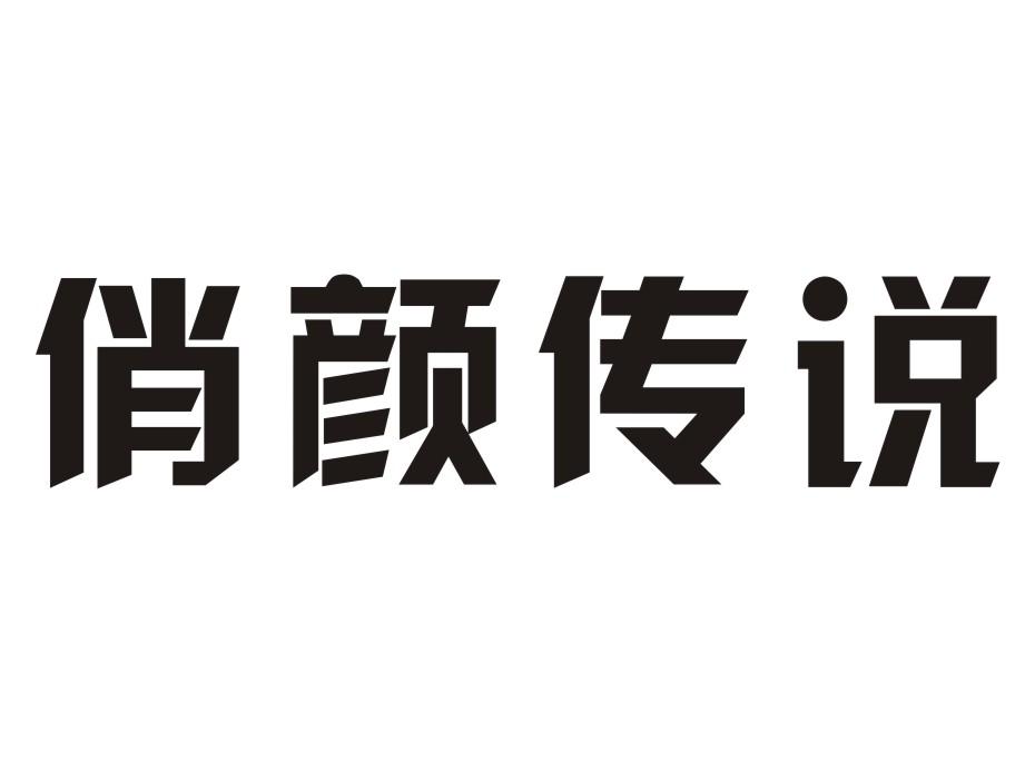 俏颜传说商标转让