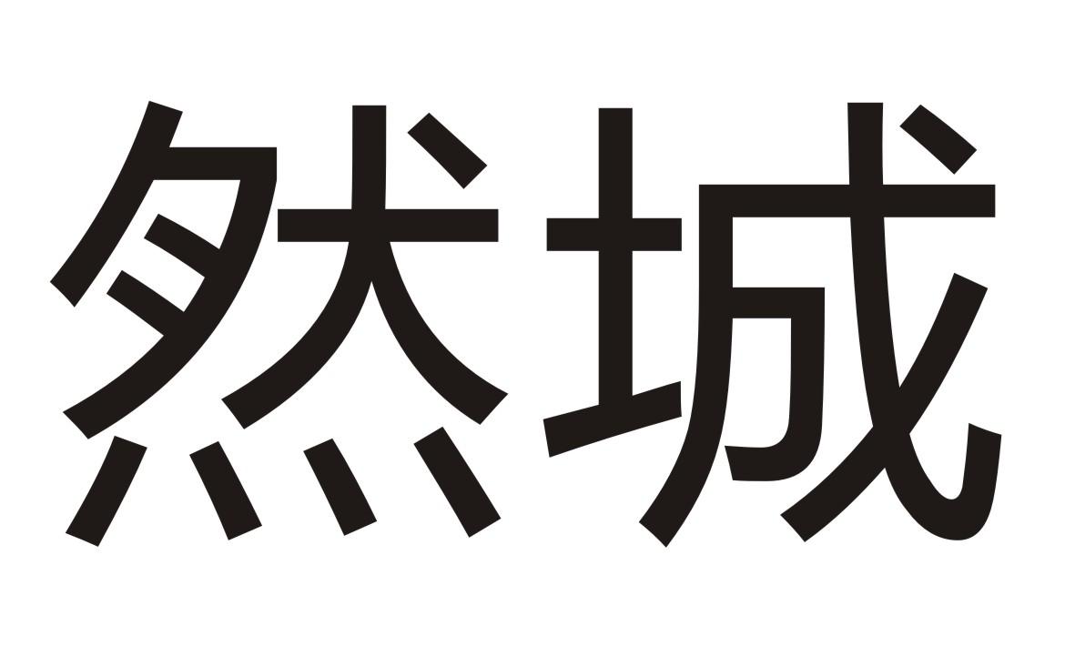 然城商标转让