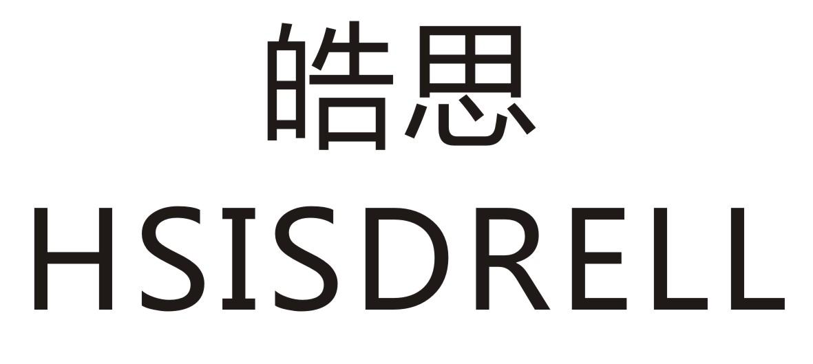 皓思 HSISDRELL商标转让