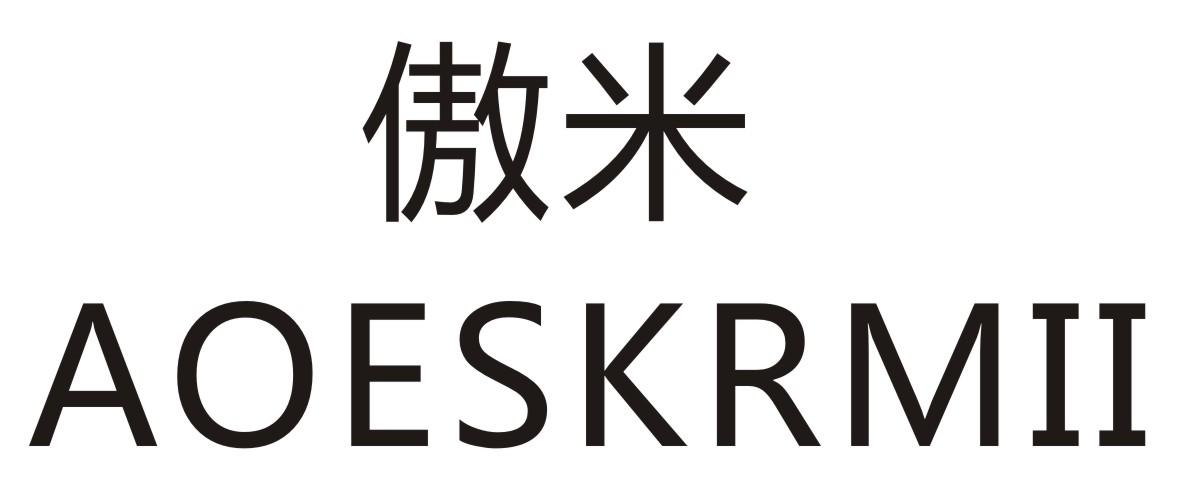 傲米 AOESKRMII商标转让