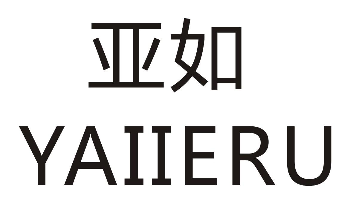 亚如  YAIIERU商标转让