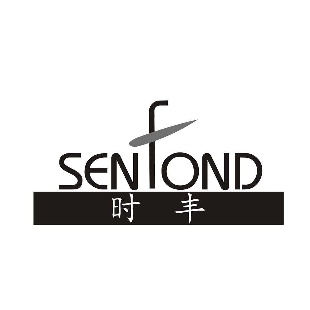 时丰 SENFOND商标转让