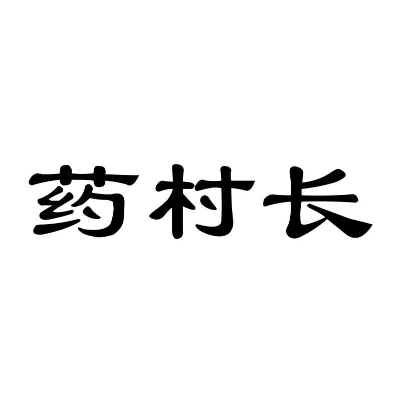 药村长商标转让