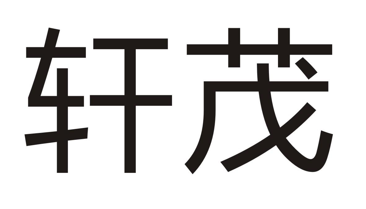 轩茂商标转让