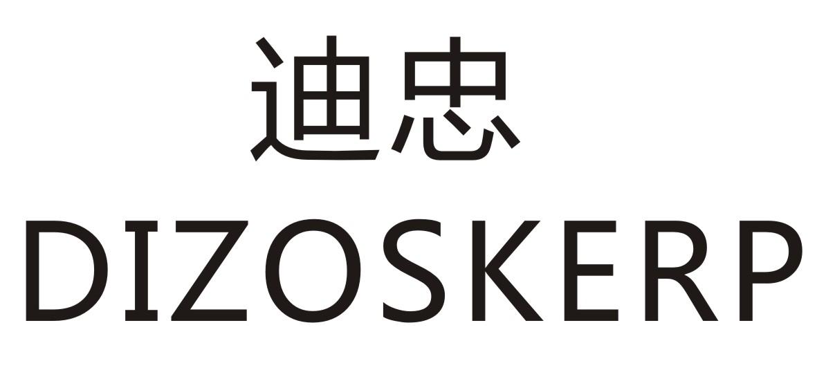 迪忠  DIZOSKERP商标转让