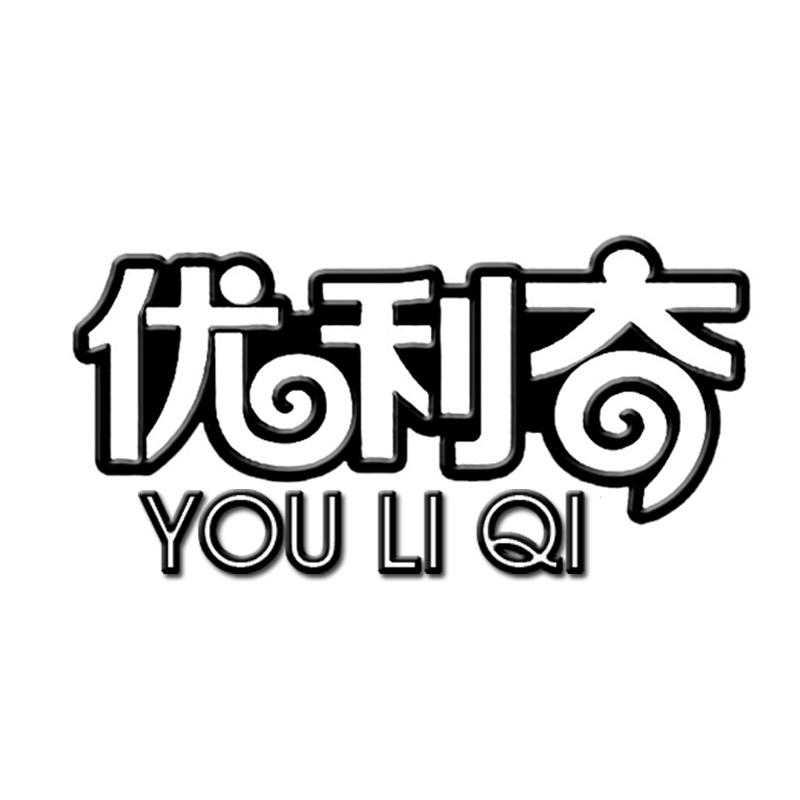 优 YOU LI QI商标转让