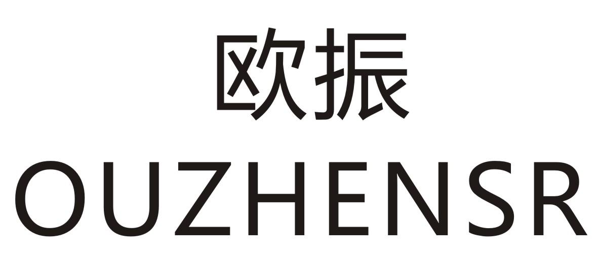 欧振 OUZHENSR商标转让