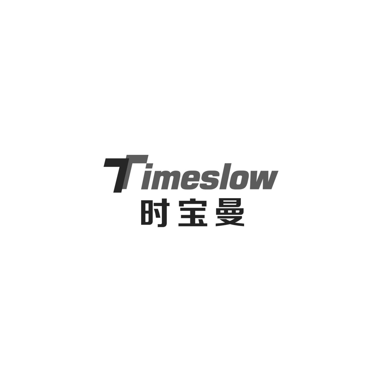 时宝曼 TIMESLOW商标转让