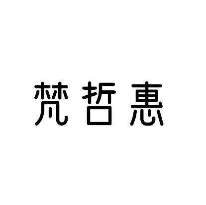 梵哲惠商标转让