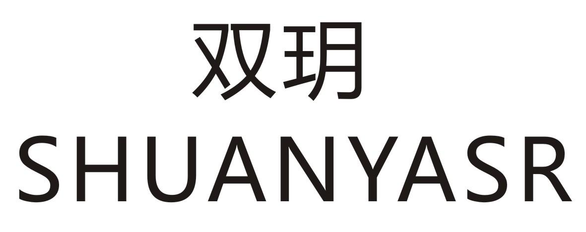 双玥 SHUANYASR商标转让