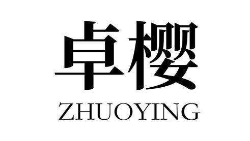 卓樱商标转让