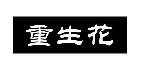 重生花商标转让