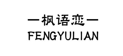 枫语恋商标转让