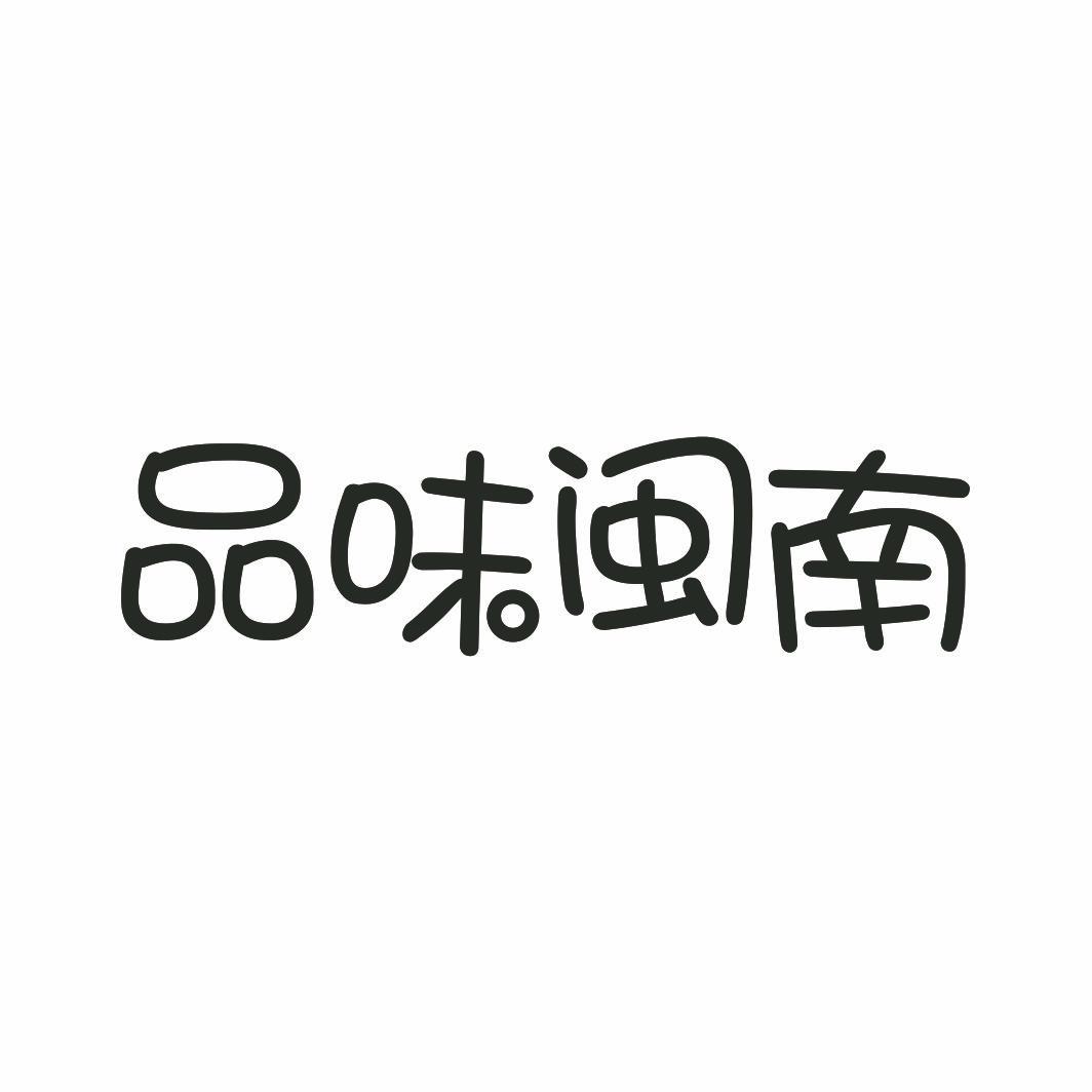 品味闽南商标转让