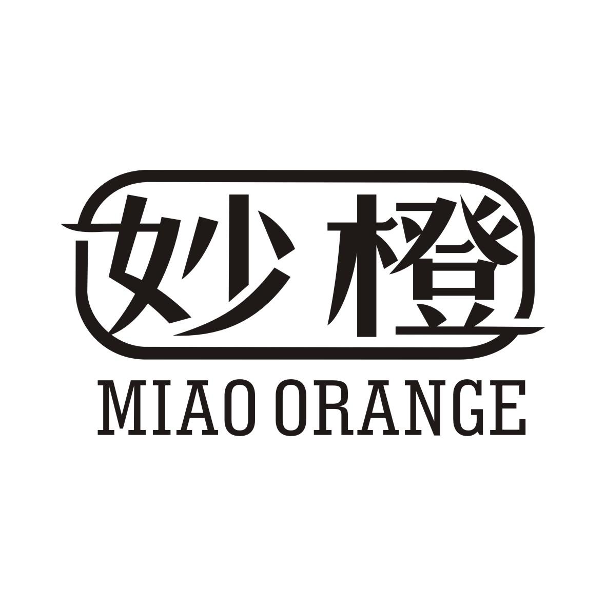 妙橙 MIAO ORANGE商标转让