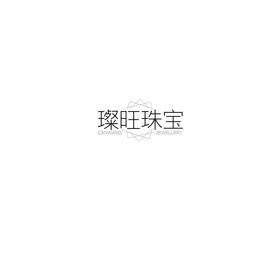 璨旺珠宝 CANWANG JEWELLERY商标转让