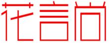 花言尚商标转让