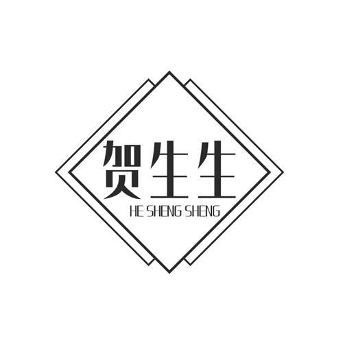 贺生生商标转让