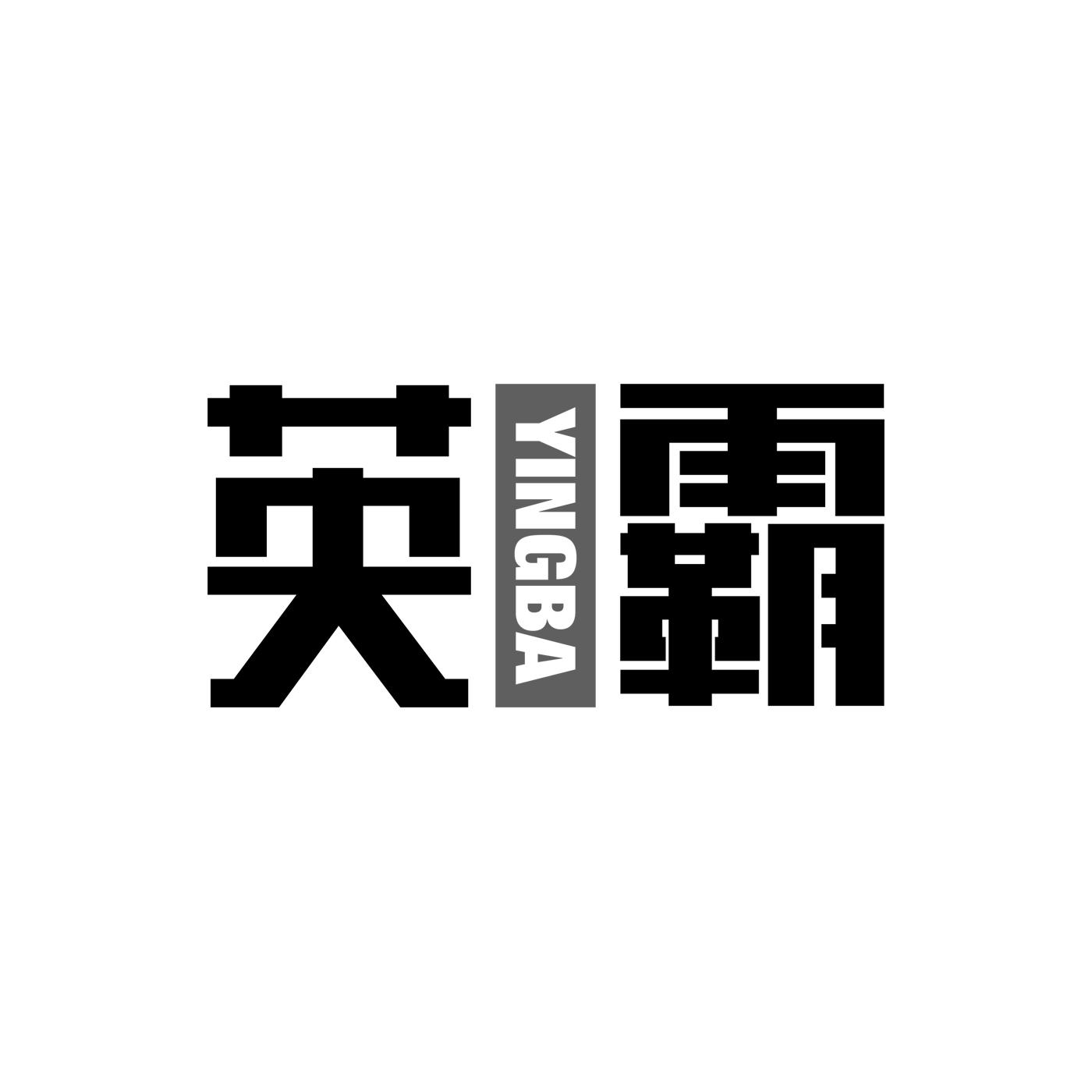 英霸商标转让