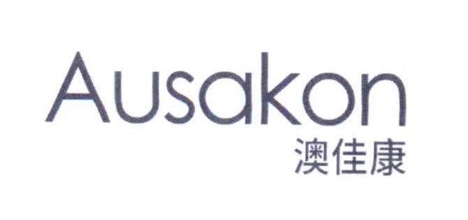 澳佳康 AUSAKON商标转让
