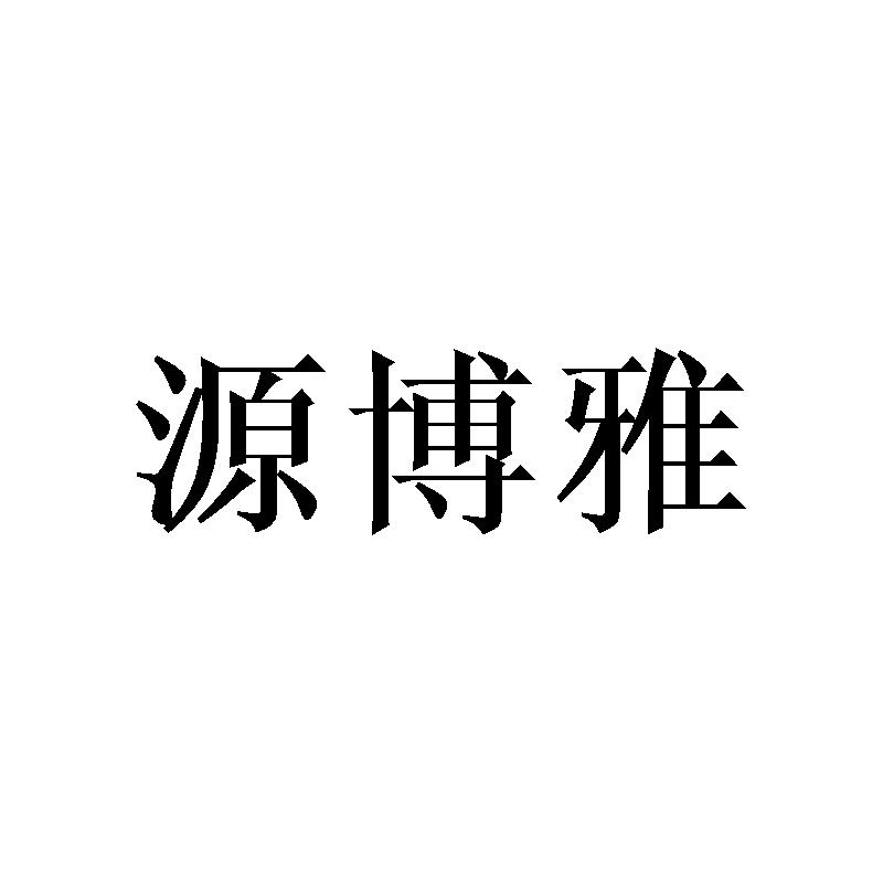 源博雅商标转让