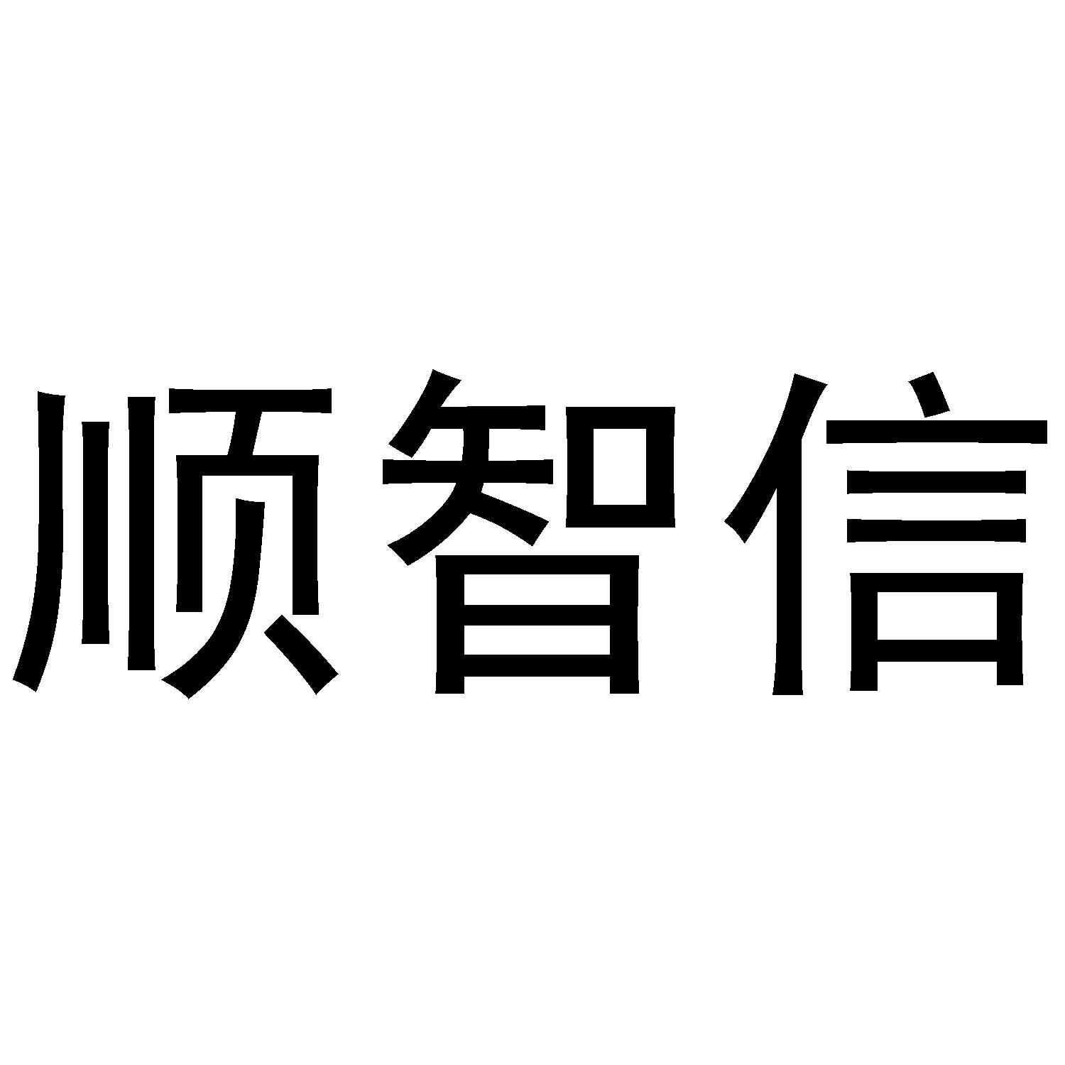 顺智信商标转让