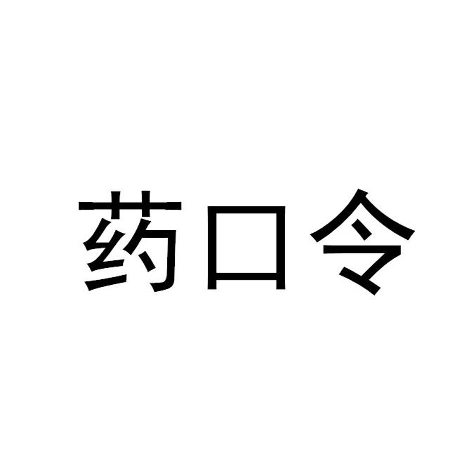 药口令商标转让