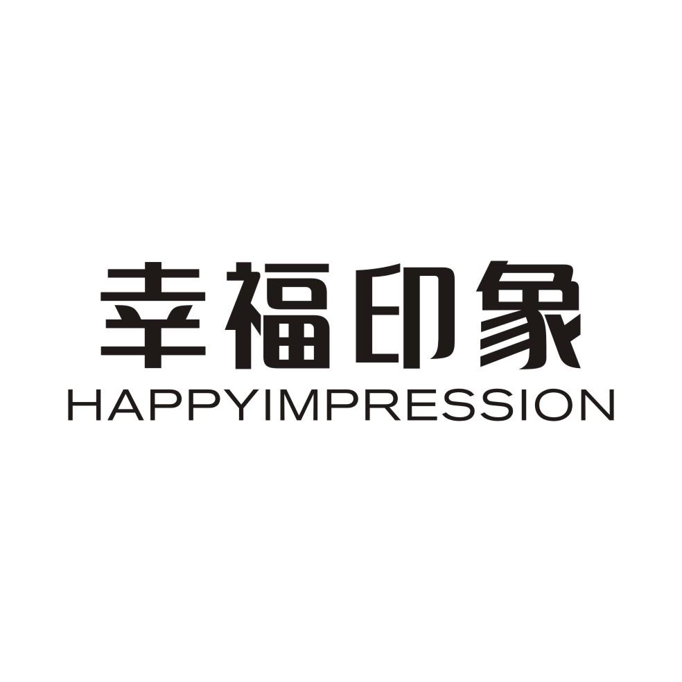 幸福印象 HAPPYIMPRESSION商标转让
