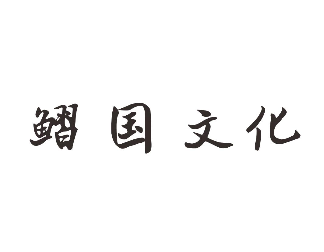 鳛国文化商标转让