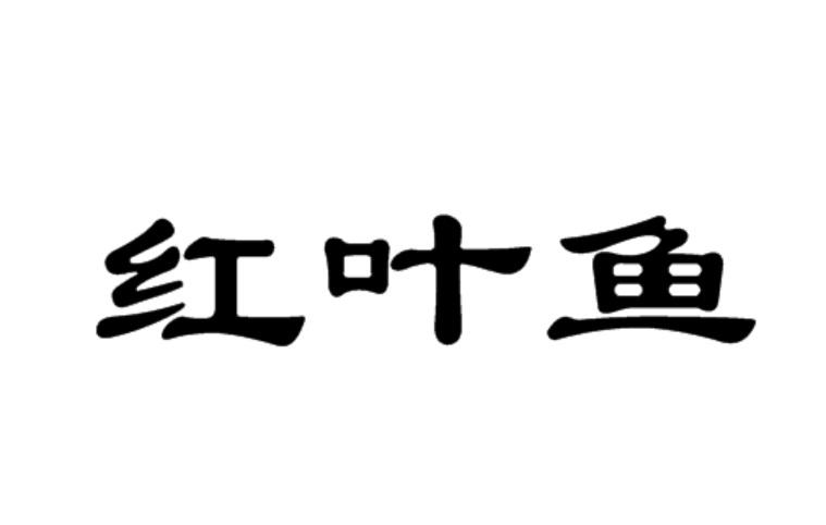 红叶鱼商标转让