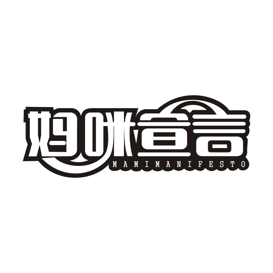 妈咪宣言 MAMIMANIFESTO商标转让