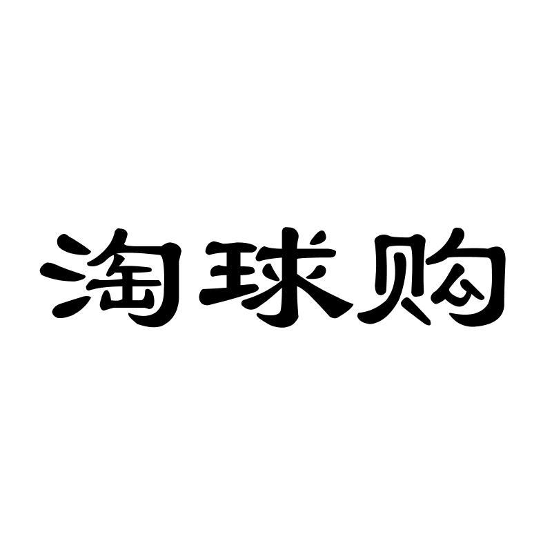 淘球购商标转让