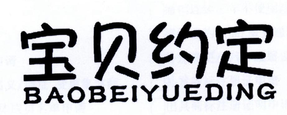 宝贝约定商标转让