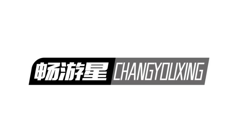 畅游星商标转让