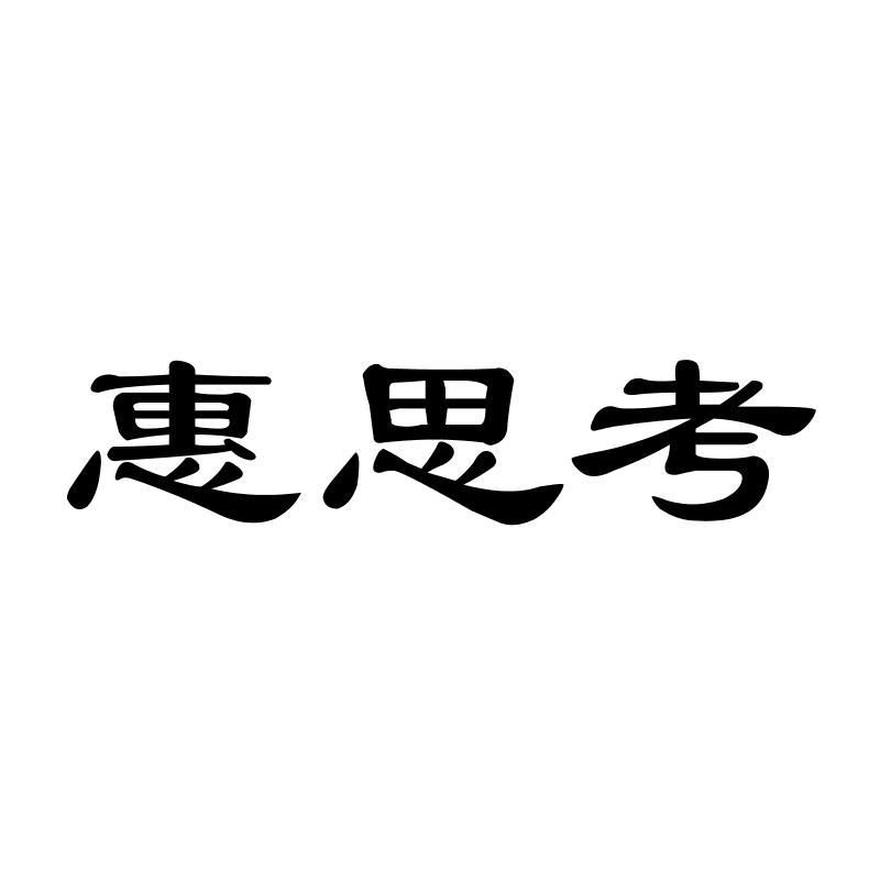 惠思考商标转让
