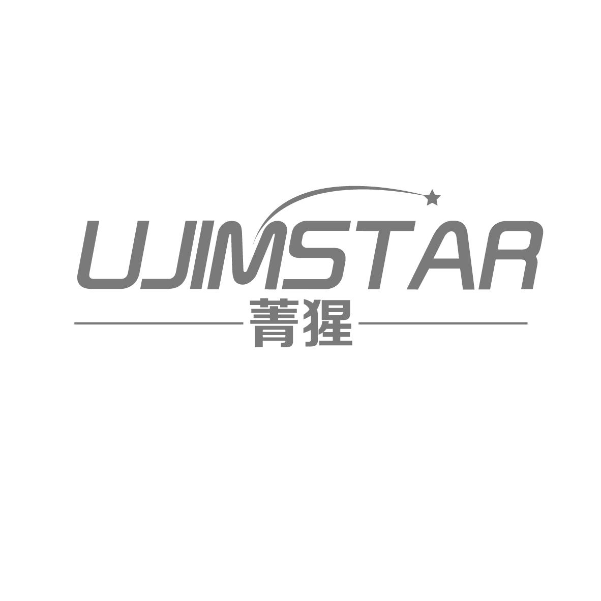 菁猩 UJIMSTAR商标转让