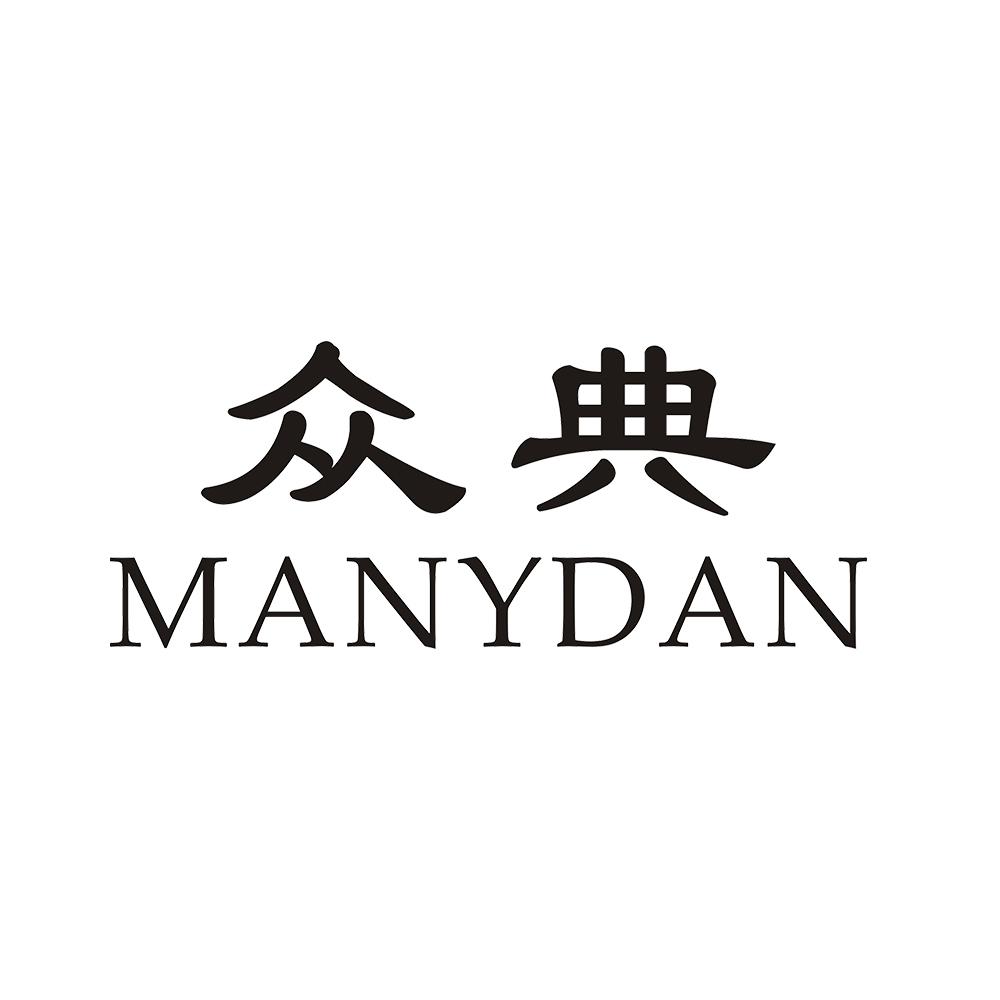 众典 MANYDAN商标转让