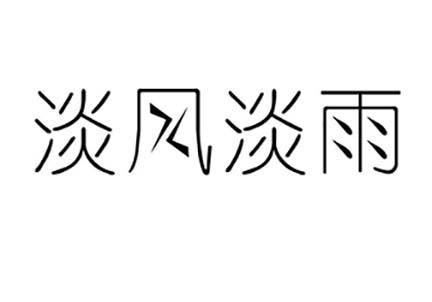 淡风淡雨商标转让