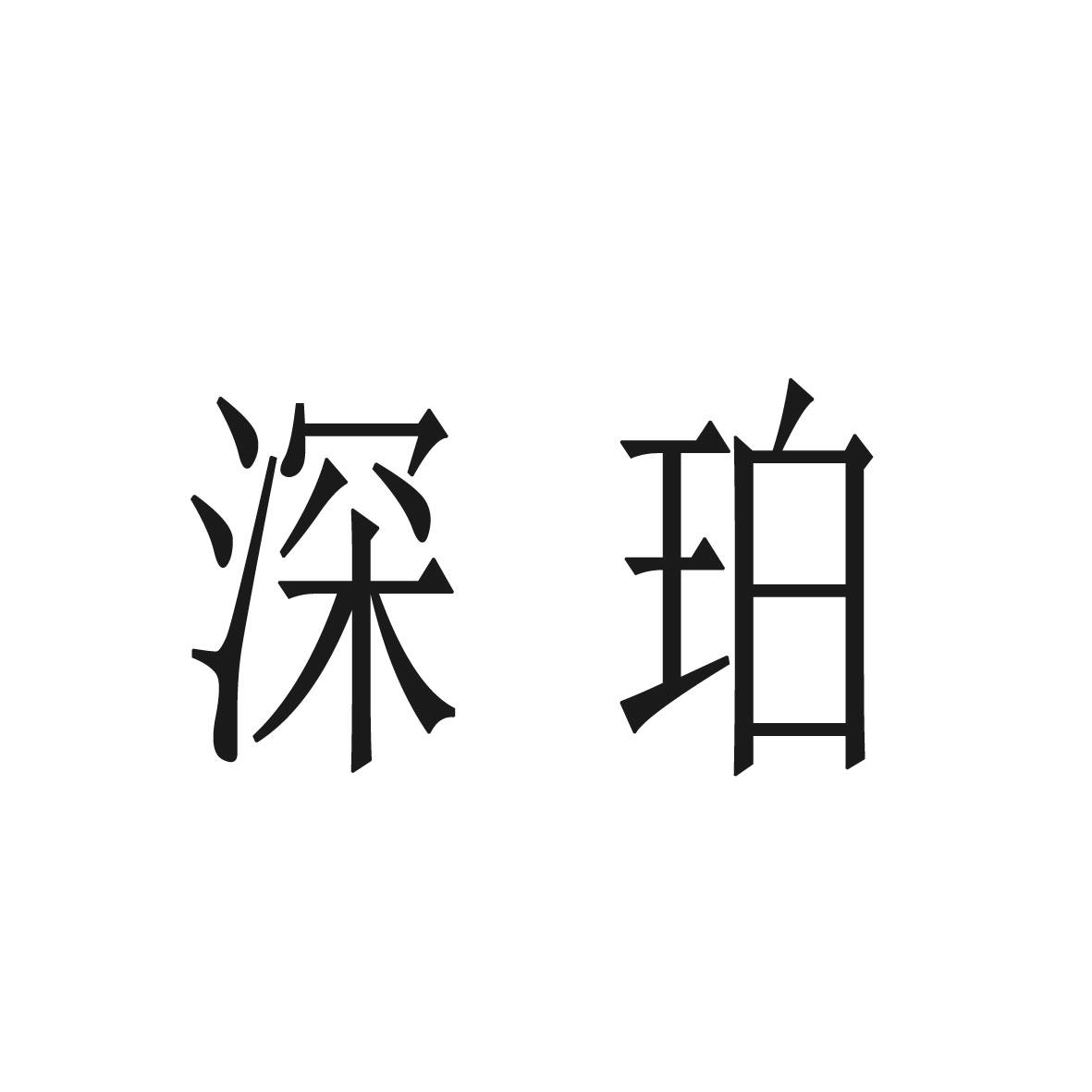 深珀商标转让